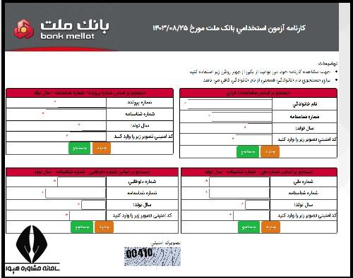 راهنمای تصویری مشاهده نتایج آزمون استخدامی بانک ملت 1403